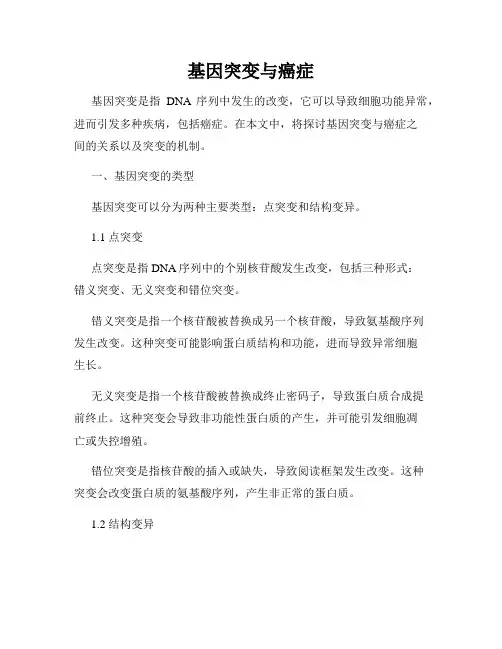 基因突变与癌症