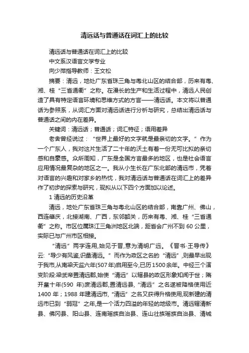 清远话与普通话在词汇上的比较