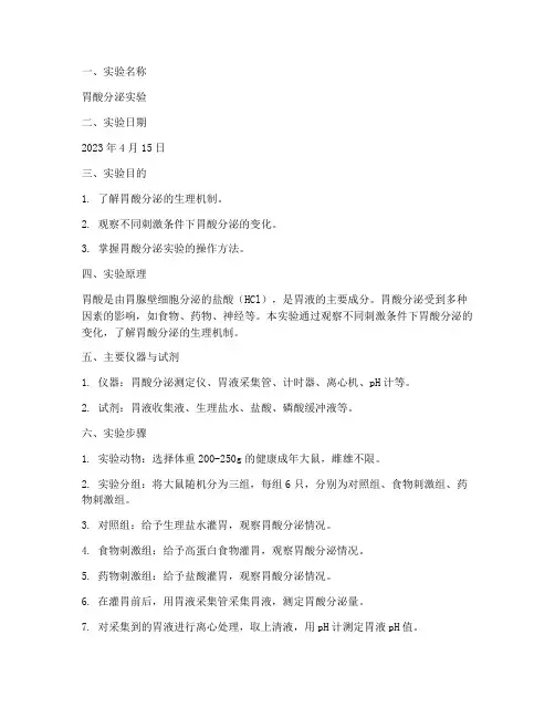 医学胃酸分泌实验报告