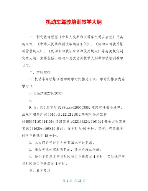 机动车驾驶培训教学大纲