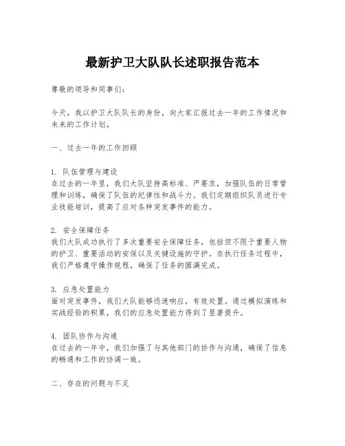 最新护卫大队队长述职报告范本