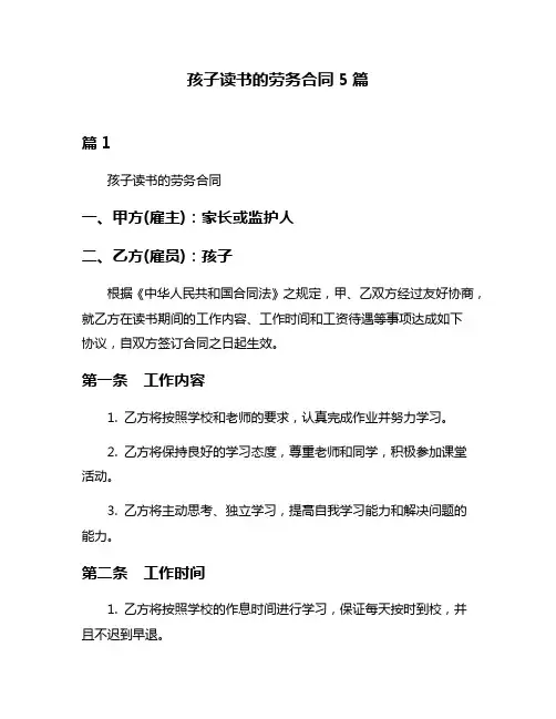孩子读书的劳务合同5篇