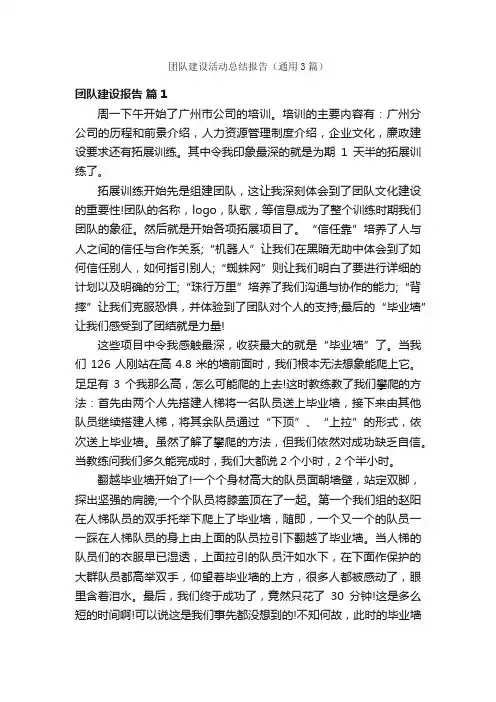 团队建设活动总结报告（通用3篇）