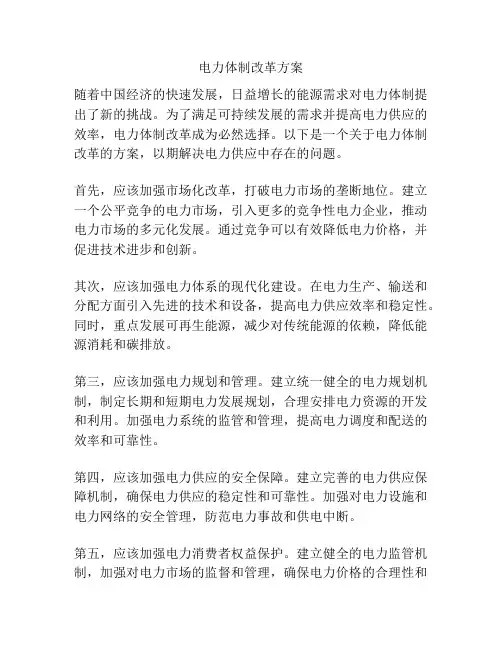 电力体制改革方案