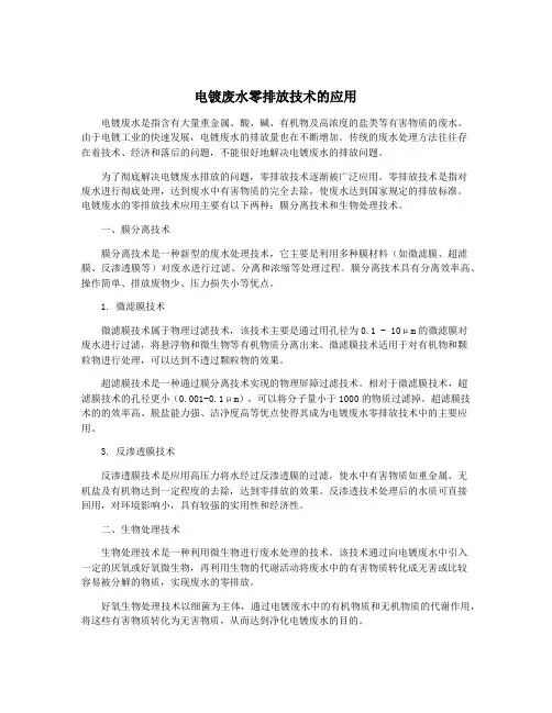 电镀废水零排放技术的应用