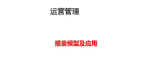 第八章(下)-报童模型《运营管理》ppt课件