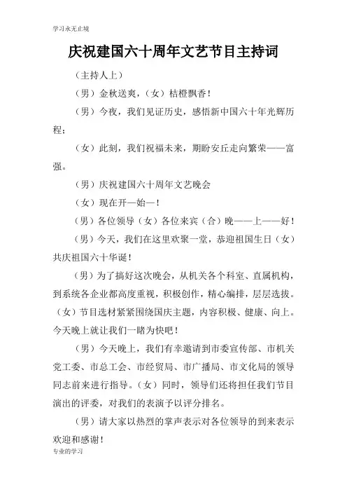 庆祝建国六十周年文艺节目活动主持串讲词