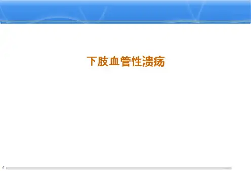 下肢血管性溃疡PPT课件