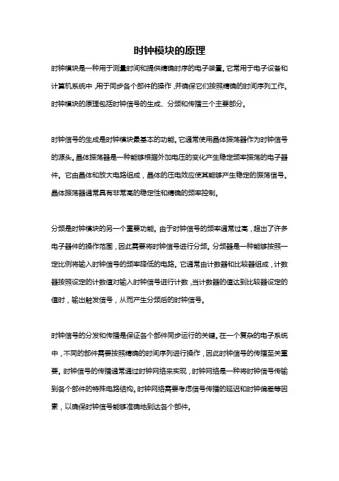 时钟模块的原理