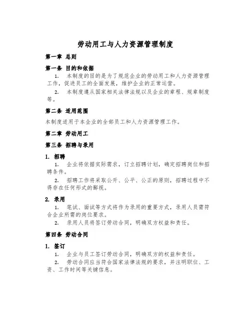 劳动用工与人力资源管理制度