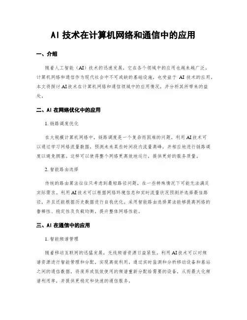 AI技术在计算机网络和通信中的应用