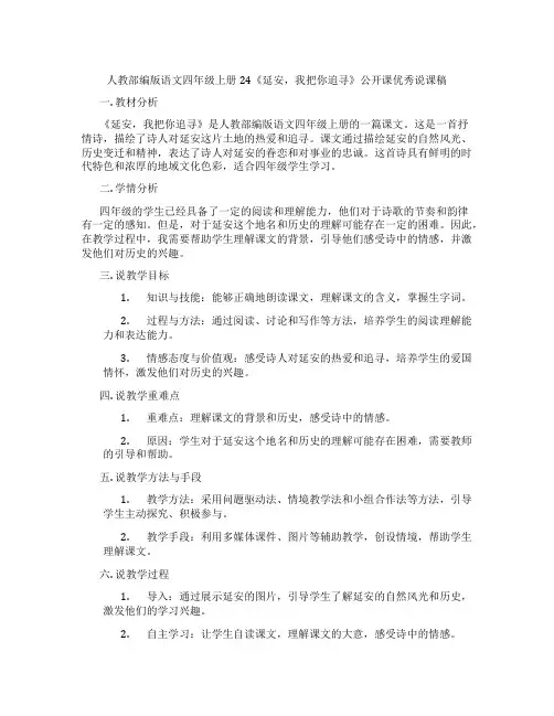 人教部编版语文四年级上册24《延安,我把你追寻》公开课优秀说课稿
