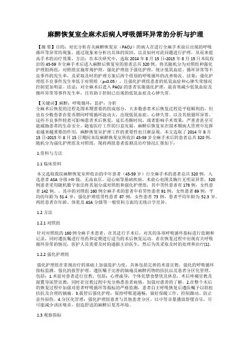 麻醉恢复室全麻术后病人呼吸循环异常的分析与护理