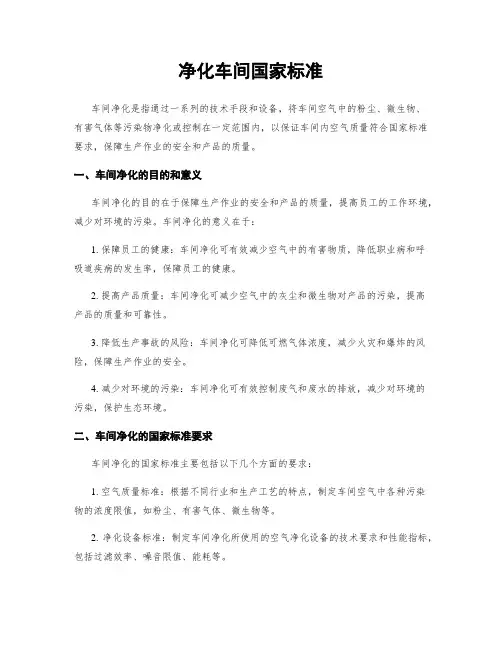 净化车间国家标准