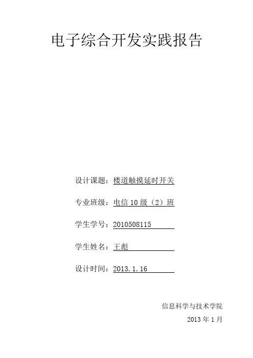 楼道触摸延时开关基于MULTISIM