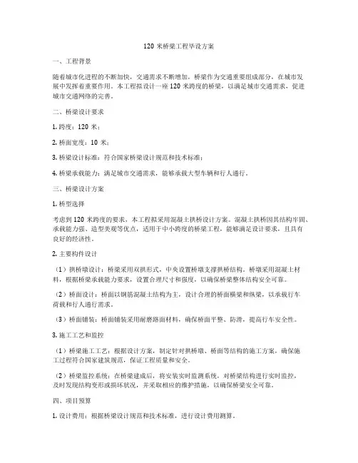 120米桥梁工程毕设方案
