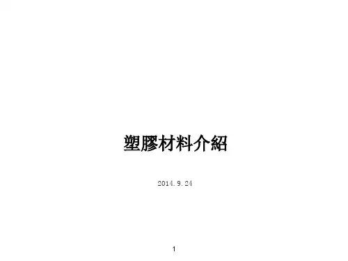 塑胶材料介绍