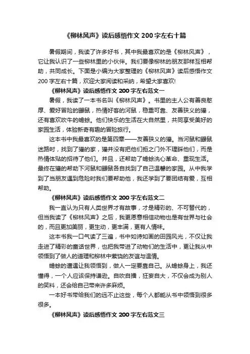 《柳林风声》读后感悟作文200字左右十篇