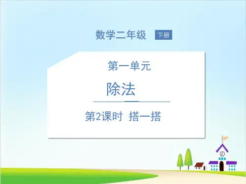 【北师大版】小学数学-搭一搭教学课件1