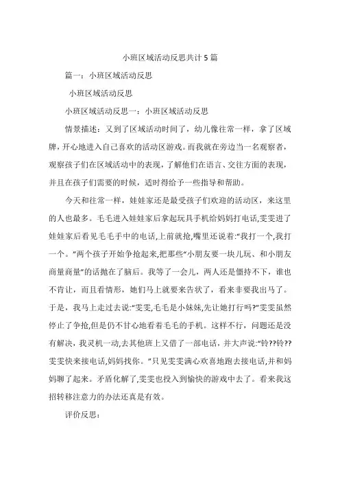 小班区域活动反思共计5篇