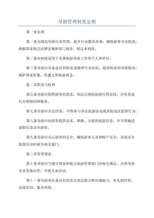 导游管理制度总则