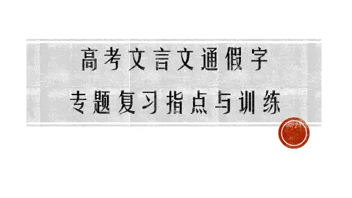 高考文言文通假字专题复习指导与训练课件
