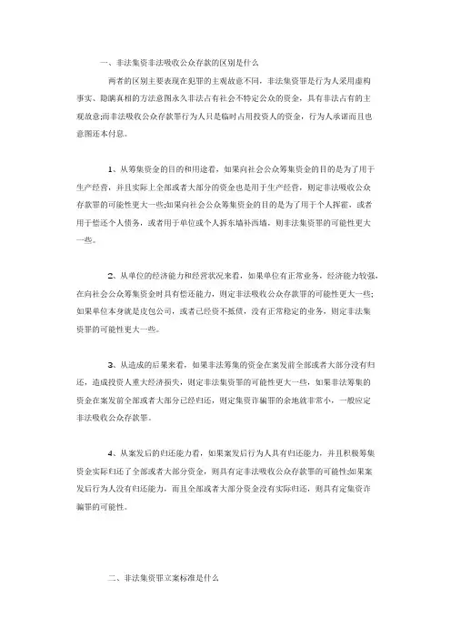 非法集资和非法吸收公众存款区别