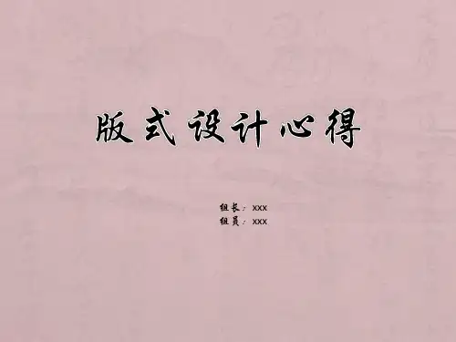 版式设计心得