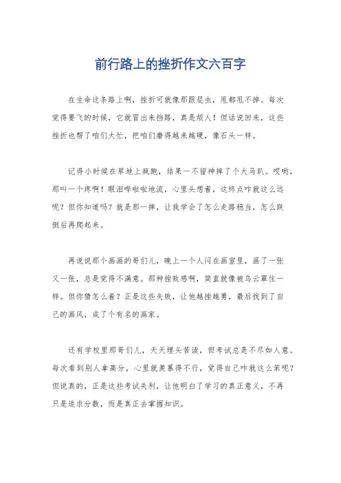 前行路上的挫折作文六百字