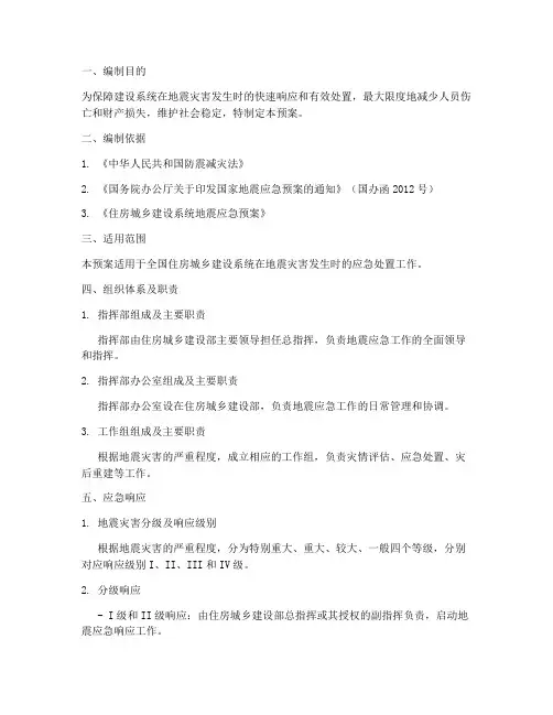 建设系统地震应急预案
