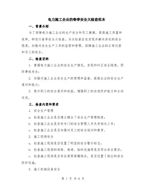 电力施工企业的春季安全大检查范本（2篇）