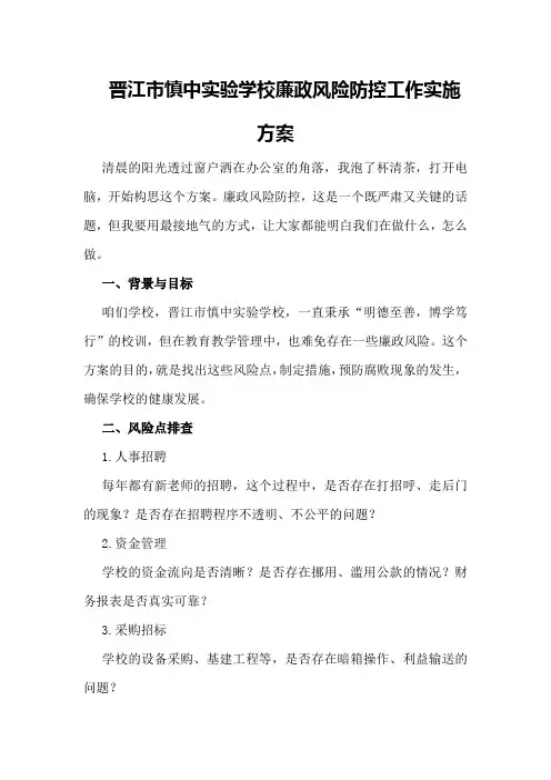 晋江市慎中实验学校廉政风险防控工作实施方案