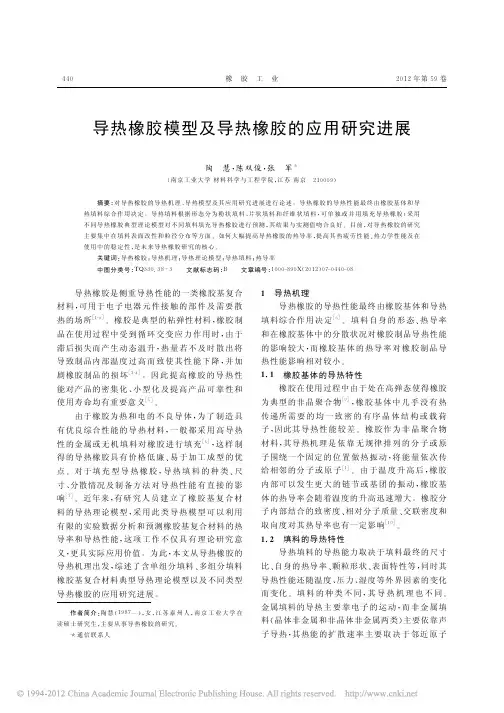 导热橡胶模型及导热橡胶的应用研究进展_陶慧