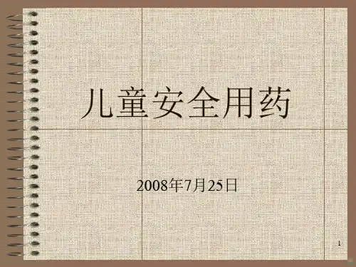 儿童安全用药PPT课件