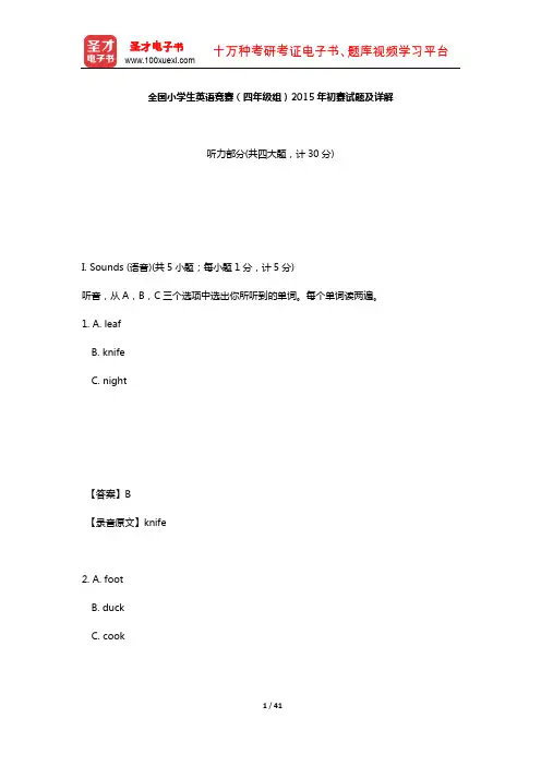 全国小学生英语竞赛(四年级组)2015年初赛试题及详解【圣才出品】