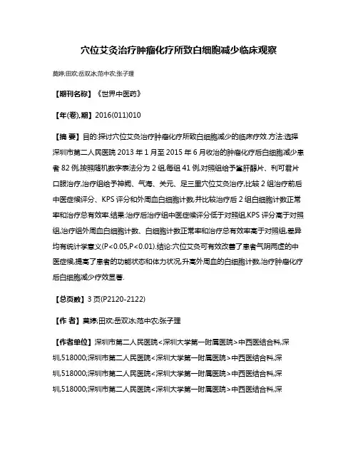 穴位艾灸治疗肿瘤化疗所致白细胞减少临床观察