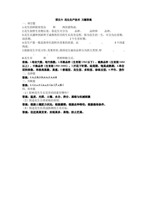 项目六 花生生产技术 习题答案