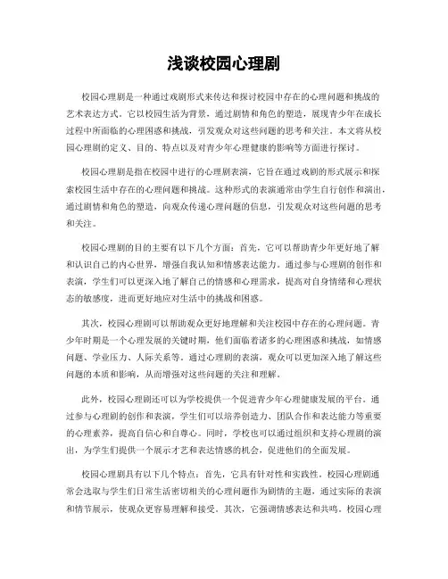 浅谈校园心理剧