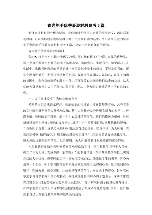 青岗能手优秀事迹材料参考5篇