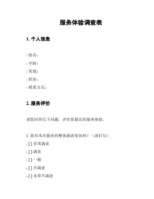 服务体验调查表