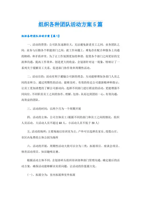 组织各种团队活动方案5篇.doc