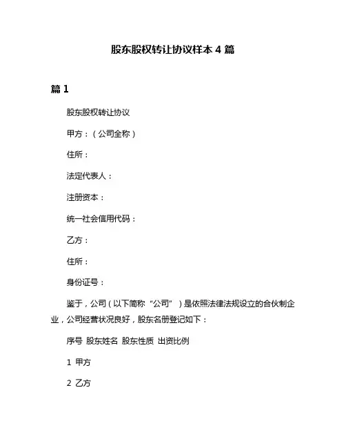 股东股权转让协议样本4篇