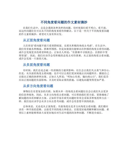 不同角度看问题的作文素材摘抄