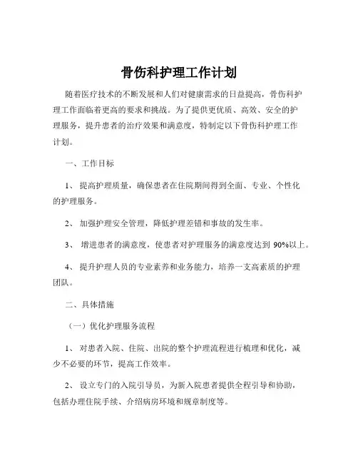 骨伤科护理工作计划