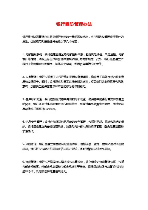 银行案防管理办法