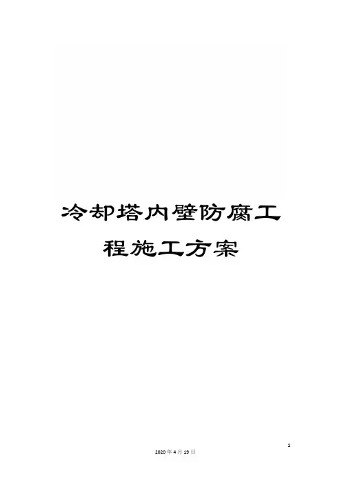 冷却塔内壁防腐工程施工方案