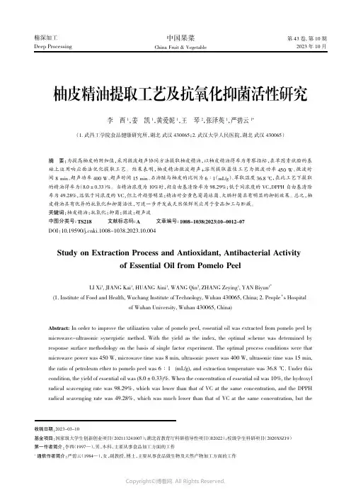 柚皮精油提取工艺及抗氧化抑菌活性研究