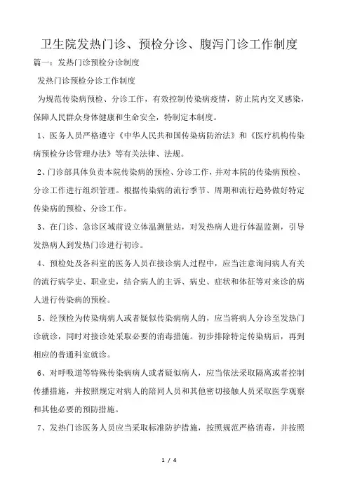 卫生院发热门诊、预检分诊、腹泻门诊工作制度 