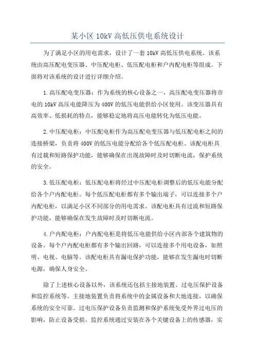 某小区10kV高低压供电系统设计