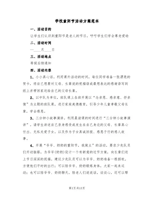 学校重阳节活动方案范本（6篇）